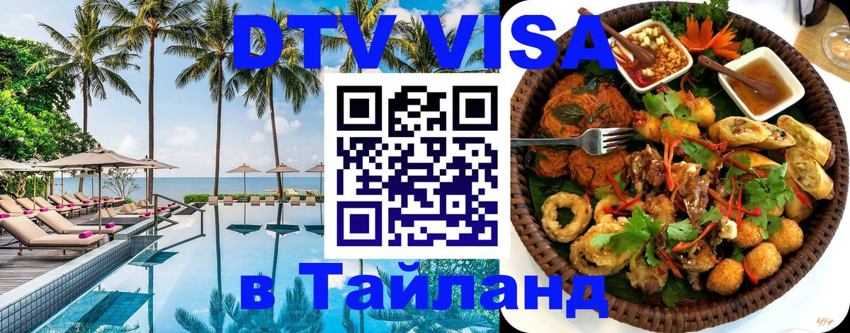 DTV Visa Тайланд купить 